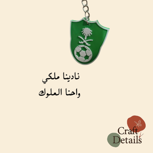 ميدالية نادي الأهلي السعودي تصميم فاخر مطبوع بتقنية ثلاثية